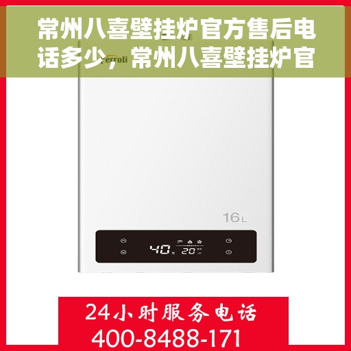 常州八喜壁挂炉官方售后电话多少，常州八喜壁挂炉官方售后电话及维修服务指南