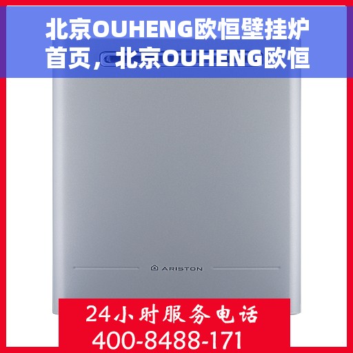 北京OUHENG欧恒壁挂炉首页,北京OUHENG欧恒壁挂炉,高效温暖,品质生活的首选 北京OUHENG欧恒壁挂炉首页,北京OUHENG欧恒壁挂炉,高效温暖,品质生活的首选