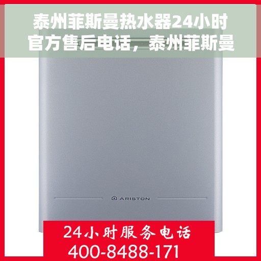 泰州菲斯曼热水器24小时官方售后电话，泰州菲斯曼热水器全天候官方售后热线电话