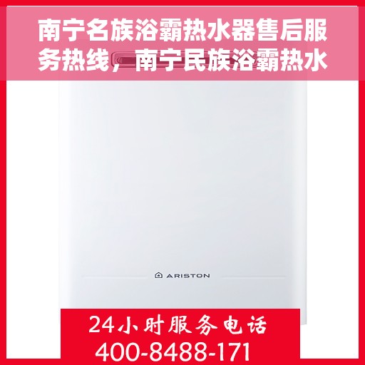 南宁名族浴霸热水器售后服务热线，南宁民族浴霸热水器售后服务热线，专业团队，贴心服务