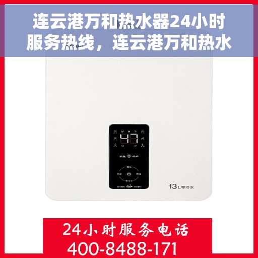 连云港万和热水器24小时服务热线，连云港万和热水器全天候服务热线，专业快速响应您的需求！