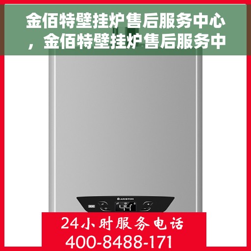 金佰特壁挂炉售后服务中心，金佰特壁挂炉售后服务中心，专业维修与贴心服务