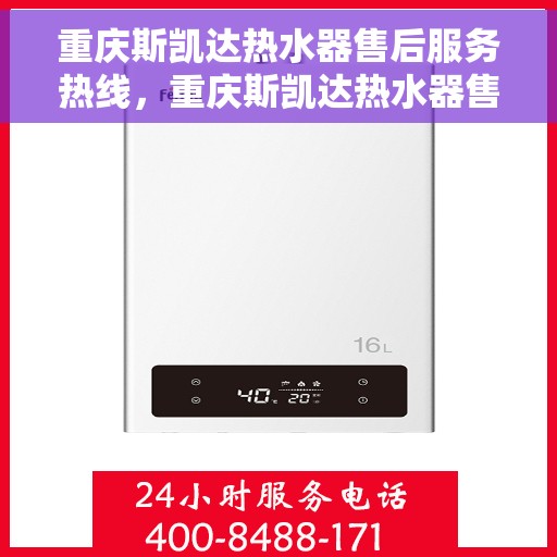 重庆斯凯达热水器售后服务热线，重庆斯凯达热水器售后服务热线，专业团队，贴心服务