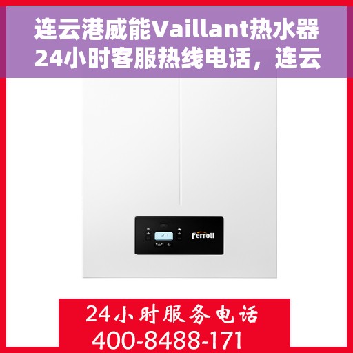 连云港威能Vaillant热水器24小时客服热线电话，连云港威能Vaillant热水器全天候客服热线电话服务支持