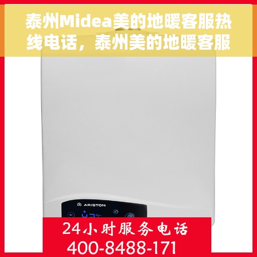 泰州Midea美的地暖客服热线电话，泰州美的地暖客服热线电话详解，专业解答，贴心服务