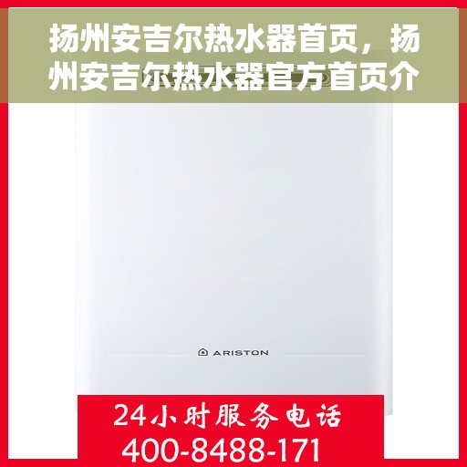 扬州安吉尔热水器首页，扬州安吉尔热水器官方首页介绍