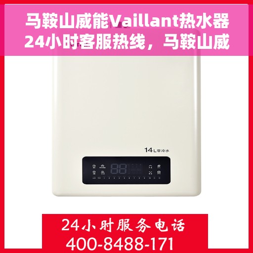 马鞍山威能Vaillant热水器24小时客服热线，马鞍山威能Vaillant热水器全天候客服热线支持