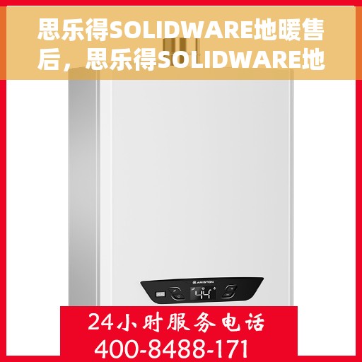 思乐得SOLIDWARE地暖售后，思乐得SOLIDWARE地暖售后无忧服务解析