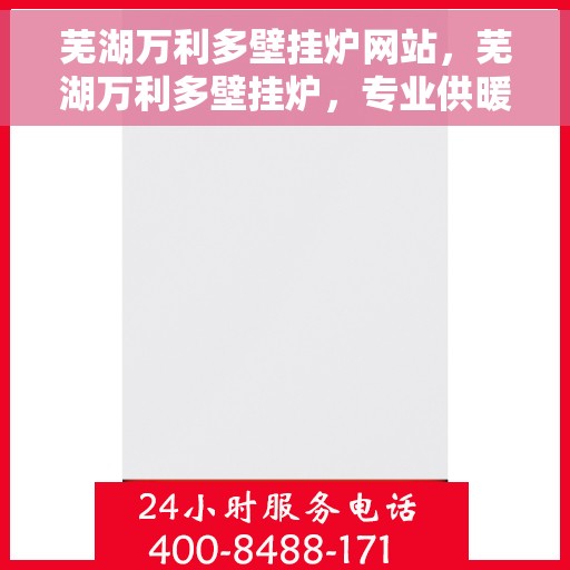 芜湖万利多壁挂炉网站，芜湖万利多壁挂炉，专业供暖解决方案的官方网站