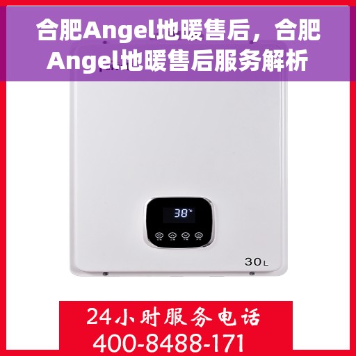 合肥Angel地暖售后,合肥Angel地暖售后服务解析 合肥Angel地暖售后,合肥Angel地暖售后服务解析