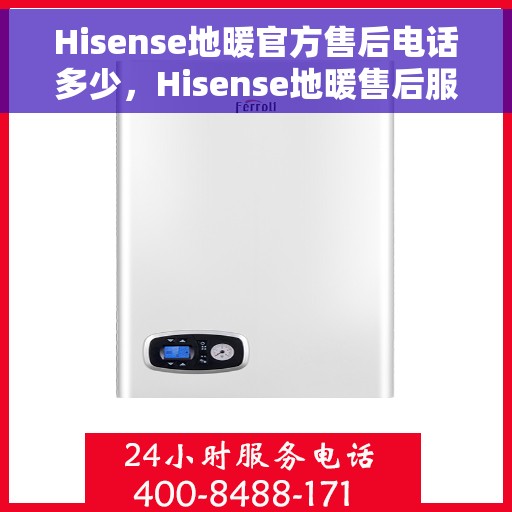 Hisense地暖官方售后电话多少，Hisense地暖售后服务热线及电话全攻略