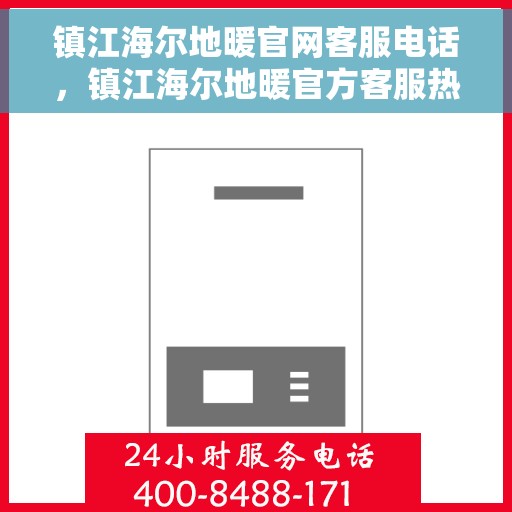 镇江海尔地暖官网客服电话，镇江海尔地暖官方客服热线电话公布