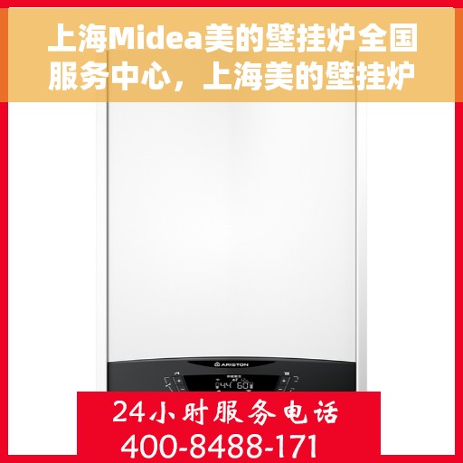 上海Midea美的壁挂炉全国服务中心，上海美的壁挂炉全国服务中心，专业服务，温暖千家万户