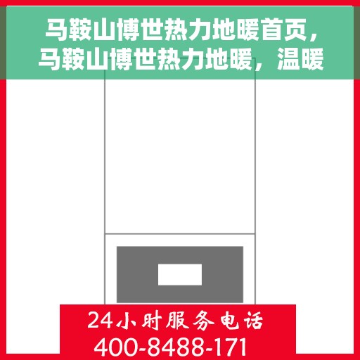 马鞍山博世热力地暖首页，马鞍山博世热力地暖，温暖首选，品质之选