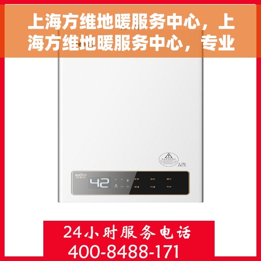 上海方维地暖服务中心，上海方维地暖服务中心，专业温暖您的生活