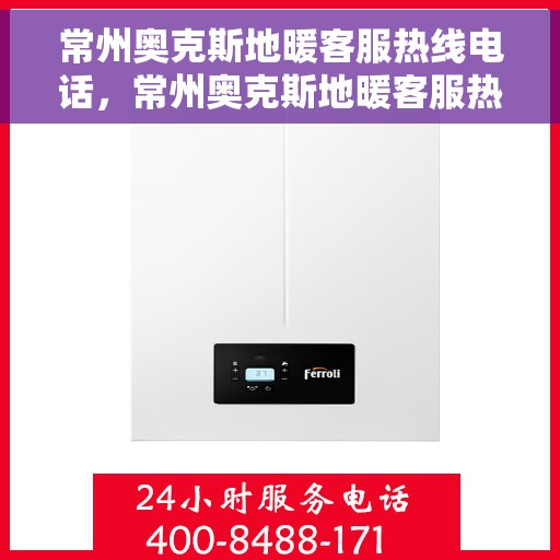 常州奥克斯地暖客服热线电话，常州奥克斯地暖客服热线全解析，专业团队，贴心服务，一键解决您的地暖问题！
