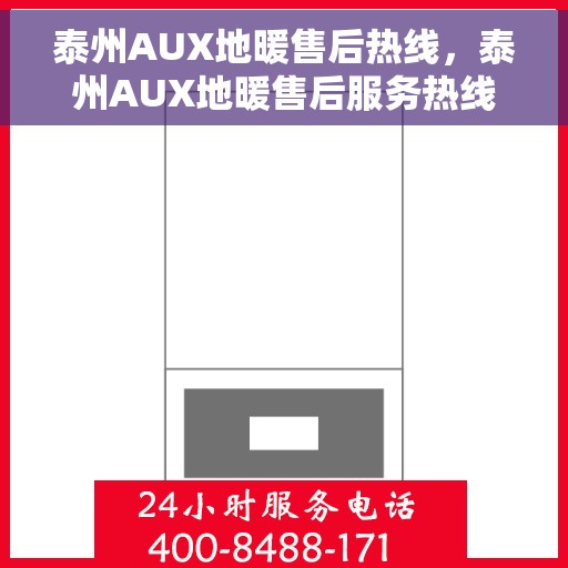 泰州AUX地暖售后热线，泰州AUX地暖售后服务热线，专业解决您的地暖问题