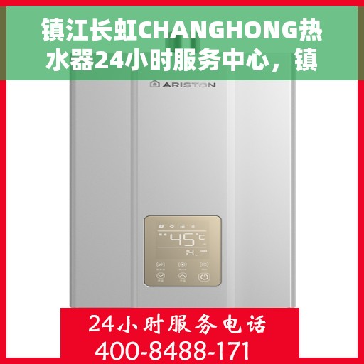 镇江长虹CHANGHONG热水器24小时服务中心，镇江长虹热水器全天候无忧服务，专业维修温暖您的生活