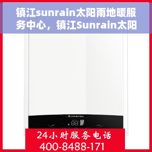 镇江sunrain太阳雨地暖服务中心，镇江Sunrain太阳雨地暖专业服务中心，温暖您的居家之选