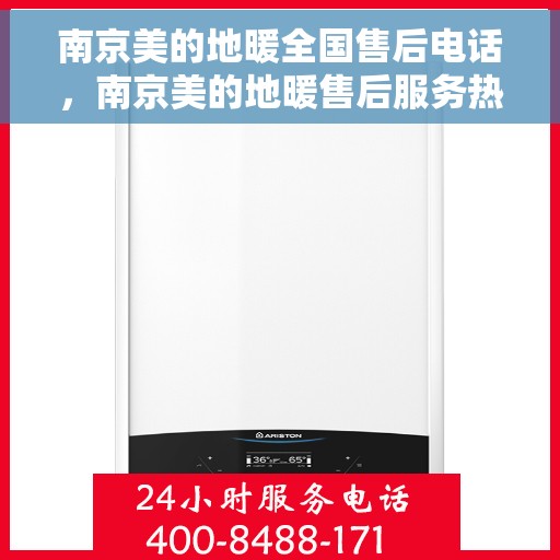 南京美的地暖全国售后电话，南京美的地暖售后服务热线及电话全攻略