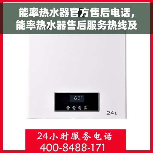 能率热水器官方售后电话，能率热水器售后服务热线及官方电话全攻略