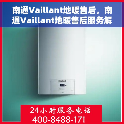 南通Vaillant地暖售后，南通Vaillant地暖售后服务解析