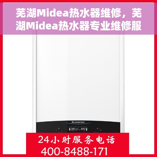 芜湖Midea热水器维修，芜湖Midea热水器专业维修服务