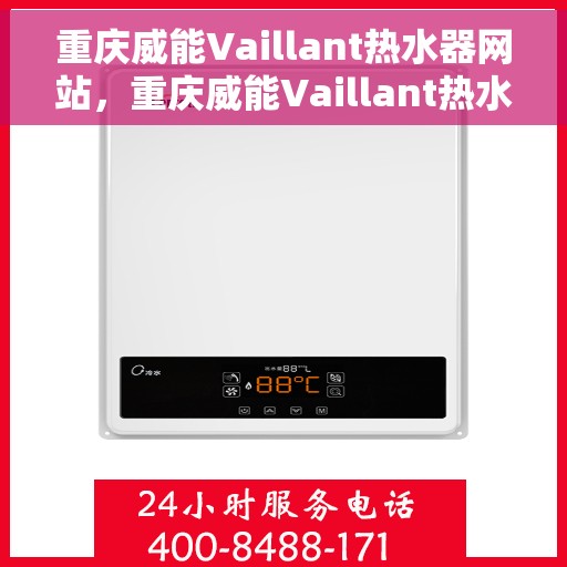 重庆威能Vaillant热水器网站，重庆威能Vaillant热水器官网，专业品质，智能生活的选择