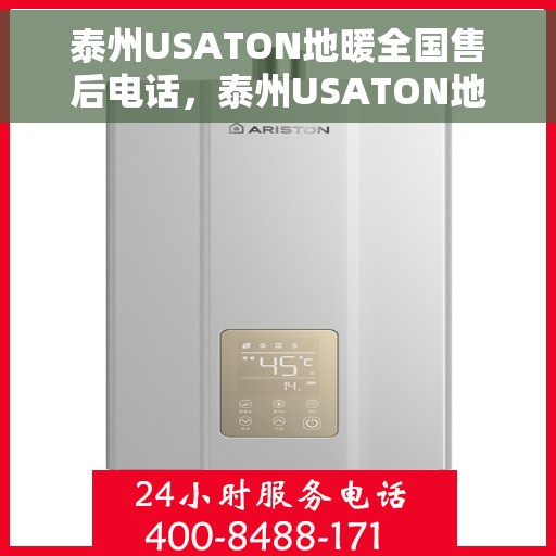 泰州USATON地暖全国售后电话，泰州USATON地暖售后服务热线及全国售后电话汇总