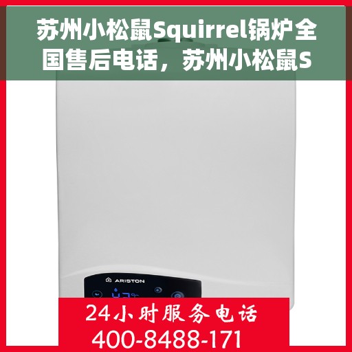 苏州小松鼠Squirrel锅炉全国售后电话，苏州小松鼠Squirrel锅炉全国售后热线电话