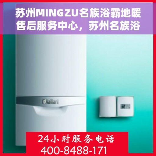 苏州MINGZU名族浴霸地暖售后服务中心，苏州名族浴霸地暖售后服务中心，专业服务，温暖您的居家之选