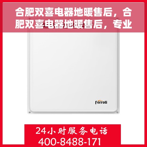 合肥双喜电器地暖售后，合肥双喜电器地暖售后，专业维修，贴心服务