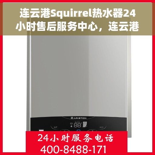 连云港Squirrel热水器24小时售后服务中心，连云港Squirrel热水器全天候售后服务中心，24小时无忧服务
