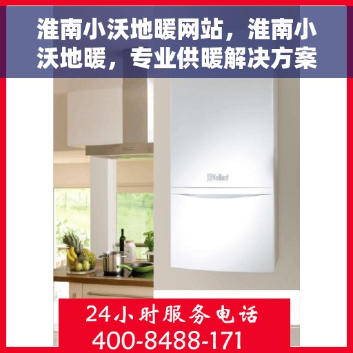 淮南小沃地暖网站，淮南小沃地暖，专业供暖解决方案一站式网站