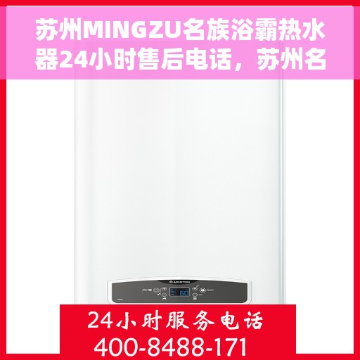 苏州MINGZU名族浴霸热水器24小时售后电话，苏州名族浴霸热水器售后服务热线全天候为您服务