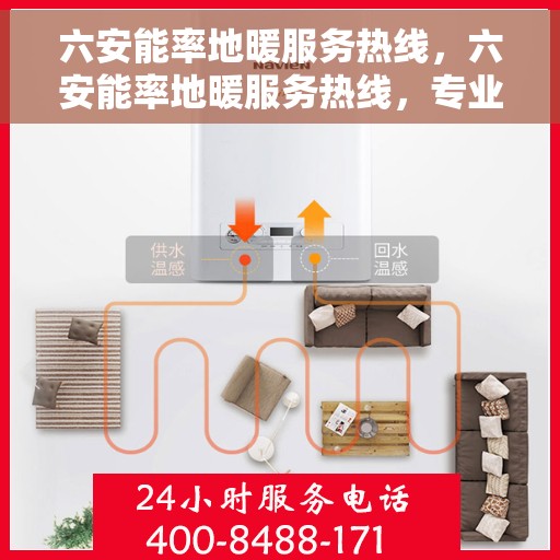 六安能率地暖服务热线，六安能率地暖服务热线，专业温暖您的冬季生活