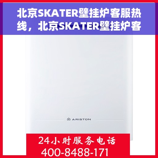 北京SKATER壁挂炉客服热线，北京SKATER壁挂炉客服热线，专业解答，温暖您的家
