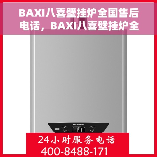 BAXI八喜壁挂炉全国售后电话，BAXI八喜壁挂炉全国售后热线及维修服务指南
