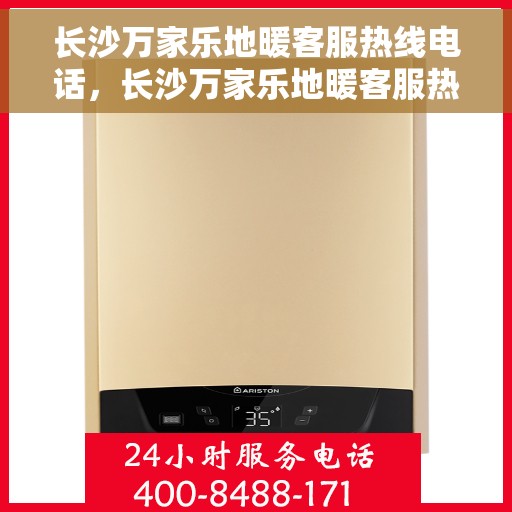 长沙万家乐地暖客服热线电话，长沙万家乐地暖客服热线电话公布，专业服务即刻响应！