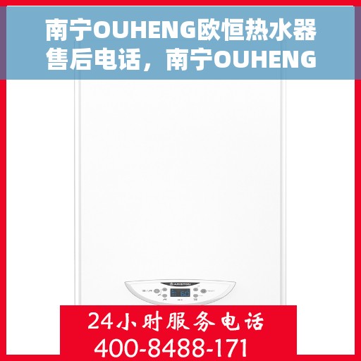 南宁OUHENG欧恒热水器售后电话，南宁OUHENG欧恒热水器售后服务热线及电话全解析