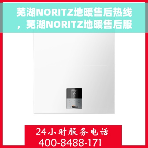 芜湖NORITZ地暖售后热线，芜湖NORITZ地暖售后服务热线，专业解决您的地暖问题