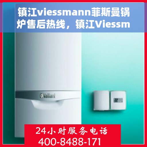 镇江viessmann菲斯曼锅炉售后热线,镇江Viessmann菲斯曼锅炉售后热线,专业服务,贴心保障 镇江viessmann菲斯曼锅炉售后热线,镇江Viessmann菲斯曼锅炉售后热线,专业服务,贴心保障