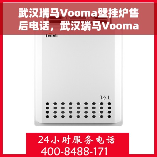 武汉瑞马Vooma壁挂炉售后电话，武汉瑞马Vooma壁挂炉售后服务热线及电话全解析