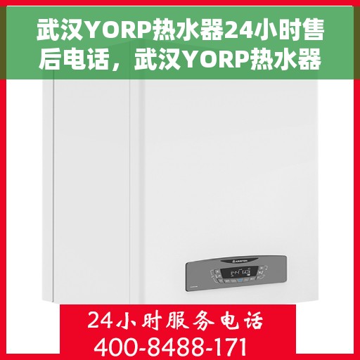 武汉YORP热水器24小时售后电话，武汉YORP热水器全天候售后电话服务热线