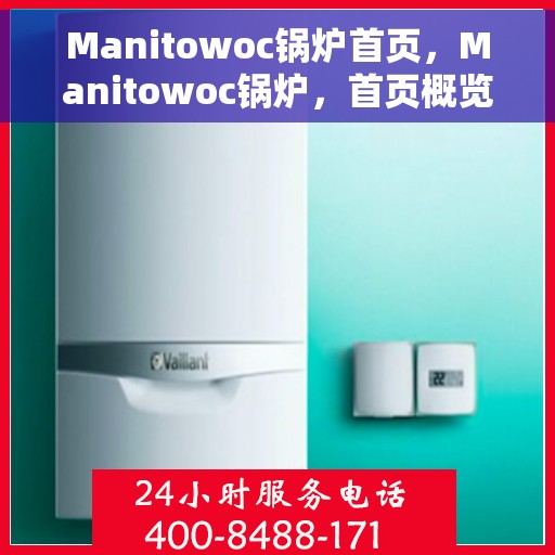 Manitowoc锅炉首页，Manitowoc锅炉，首页概览