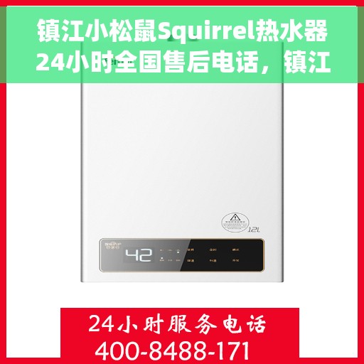 镇江小松鼠Squirrel热水器24小时全国售后电话，镇江小松鼠Squirrel热水器全天候售后热线及电话服务解析