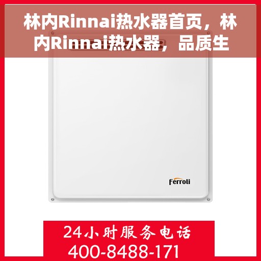 林内Rinnai热水器首页，林内Rinnai热水器，品质生活的首选之页