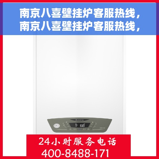 南京八喜壁挂炉客服热线，南京八喜壁挂炉客服热线，专业解答，温暖您的生活