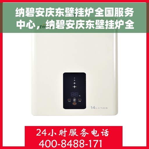 纳碧安庆东壁挂炉全国服务中心，纳碧安庆东壁挂炉全国服务热线中心
