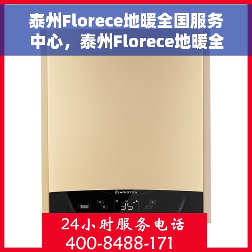 泰州Florece地暖全国服务中心，泰州Florece地暖全国服务中心，专业提供一站式服务体验
